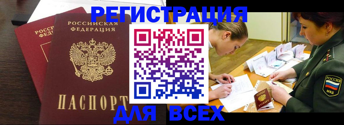 купить прописку в Барабинске